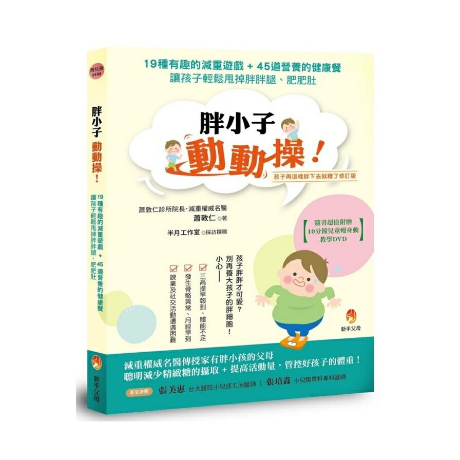 胖小子動動操(19種有趣的減重遊戲.45道營養的健康餐.讓孩子輕鬆甩掉胖胖腿.肥肥肚)