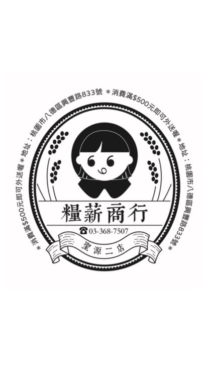 糧薪商行～～\（ᑒ）/滿500元外送