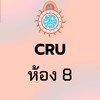 CRU ม.6/8 ปีการศึกษา 2568