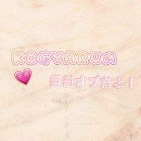 KOGYARUの担当オプだよ！！