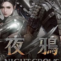 夜鴉-交流討論