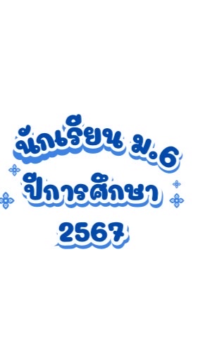 ม.6 ปีการศึกษา 2567