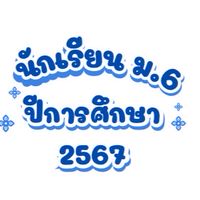 ม.6 ปีการศึกษา 2567