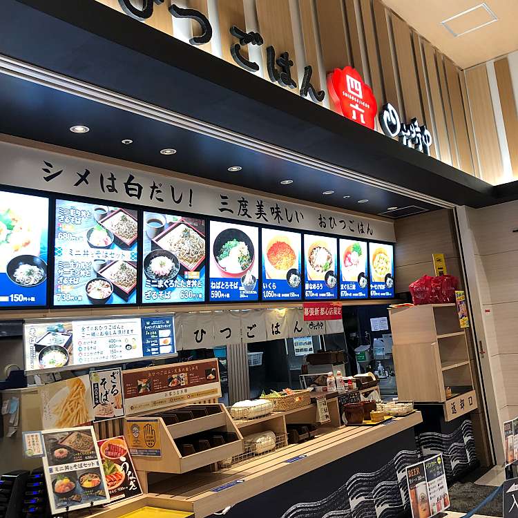 メニュー おひつごはん四六時中 幕張新都心店 オヒツゴハンシロクジチュウ マクハリシントシンテン 豊砂 海浜幕張駅 和食 日本料理 By Line Place