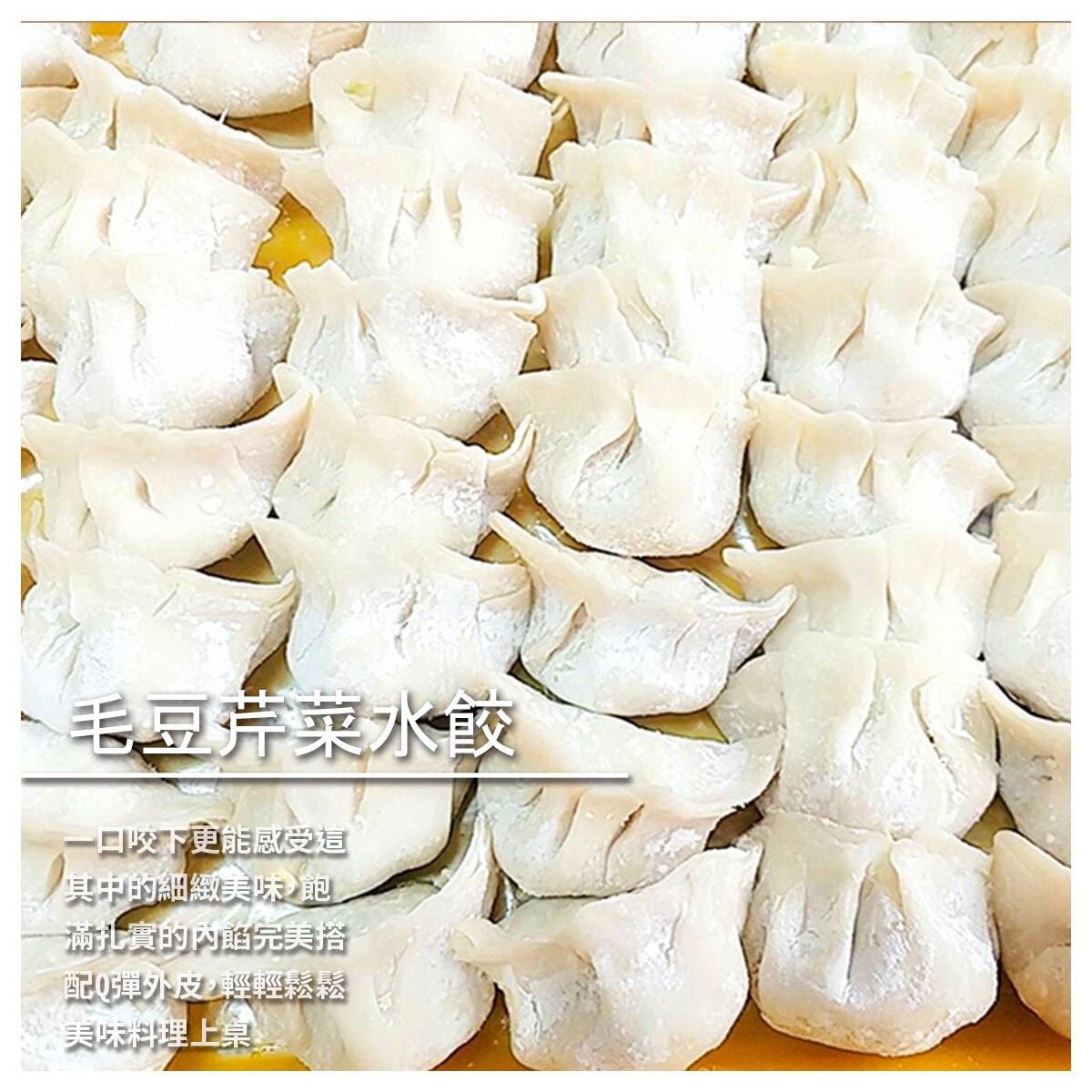 【珠媽媽素食手工水餃餛飩】毛豆芹菜水餃 50入/包