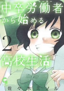 中卒労働者から始める高校生活 無料マンガ Line マンガ