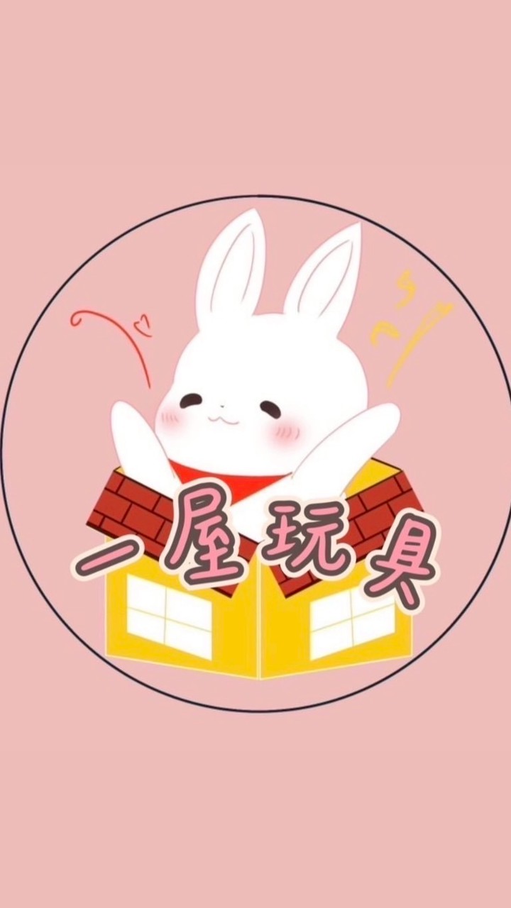 一屋玩具