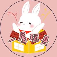 一屋玩具
