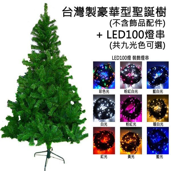 台灣製15尺/15呎(450cm)豪華版綠聖誕樹 (不含飾品)+100燈LED燈9串(附控制器跳機)