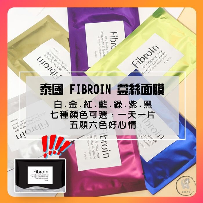 品名fibroin 蠶絲蛋白面膜 簡稱小f面膜 原產地泰國 規格白金紅藍綠紫 詳細規格 銀補水保濕白皙 藍深層補水海洋水動力 紫收縮毛孔控油 綠淡化痘印控油保濕 紅嫩白保濕提亮 金淡化色斑緊緻 黑淨化