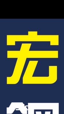 宏季工程
