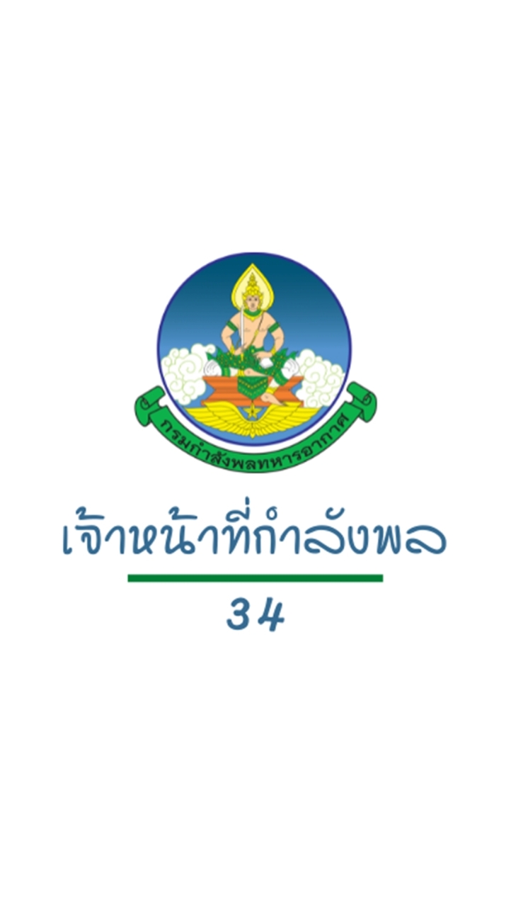 เจ้าหน้าที่กำลังพล รุ่นที่ 34