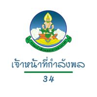 เจ้าหน้าที่กำลังพล รุ่นที่ 34
