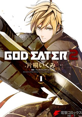 God Eater The 2nd Break God Eater The 2nd Break 1 片桐いくみ Line マンガ