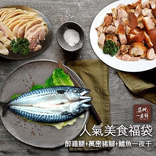 【屏聚美食】清明中元福袋(醉雞腿+萬巒豬腳+鯖魚一夜干)_加購第2件折後↘848元