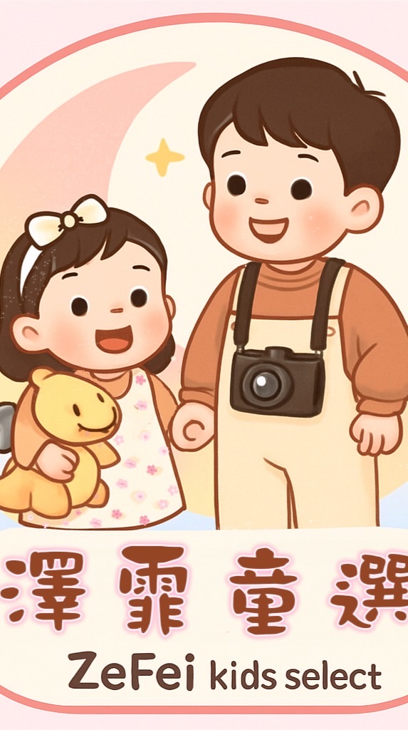 澤霏童選IgZeFeikids