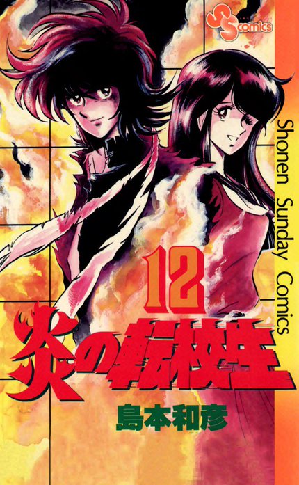 アニメBlu-ray　Disc　炎の転校生 BLU-RAY SPECIAL[完全初回限定生産] 炎の転校生 BLU－RAY SPECIAL【完全初回限定生産