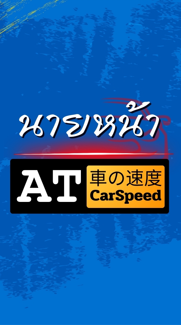 นายหน้า AT CarSpeed