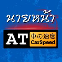 นายหน้า AT CarSpeed