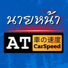 นายหน้า AT CarSpeed