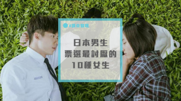 網友票選～「日本男生最討厭的10種女生」前三名你能接受嗎？