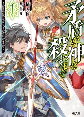 矛盾が神を殺すまで 矛盾が神を殺すまで 1 その矛は世界を穿ち その盾は神々を砕く 橘九位 Line マンガ