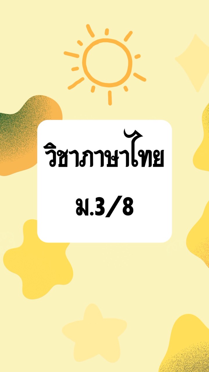 ภาษาไทย ม.3/8-69(ล.พ.)