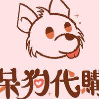 呆狗🐶代購 日本連線代購群