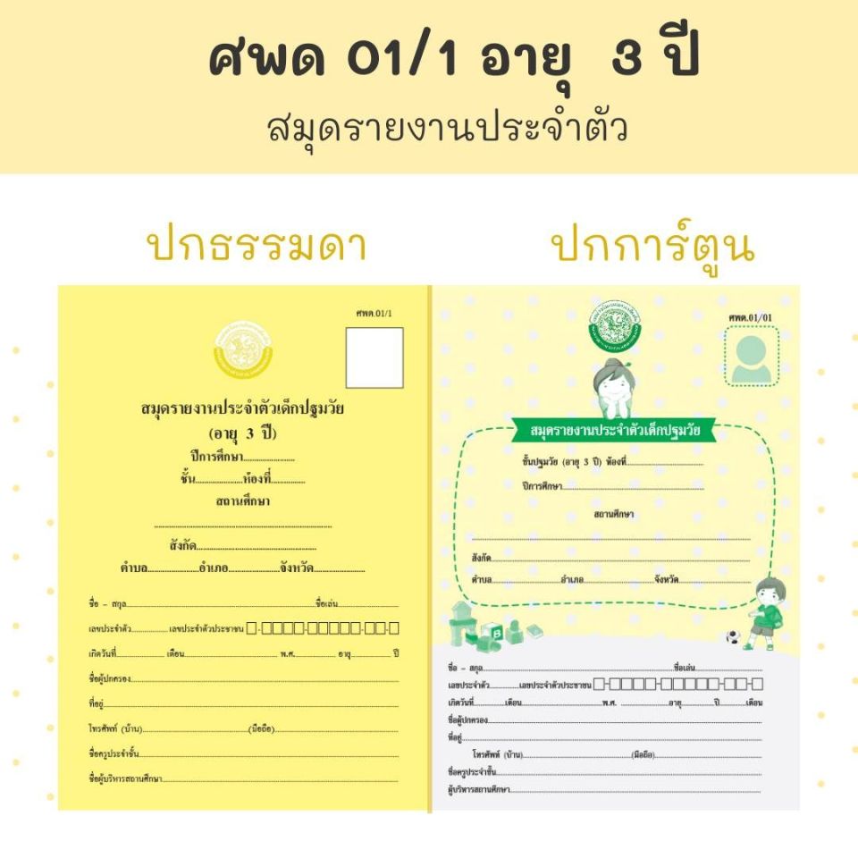 ศพด 01/1 สมุดรายงานประจำตัว | รัฐกุล | Line Official Account