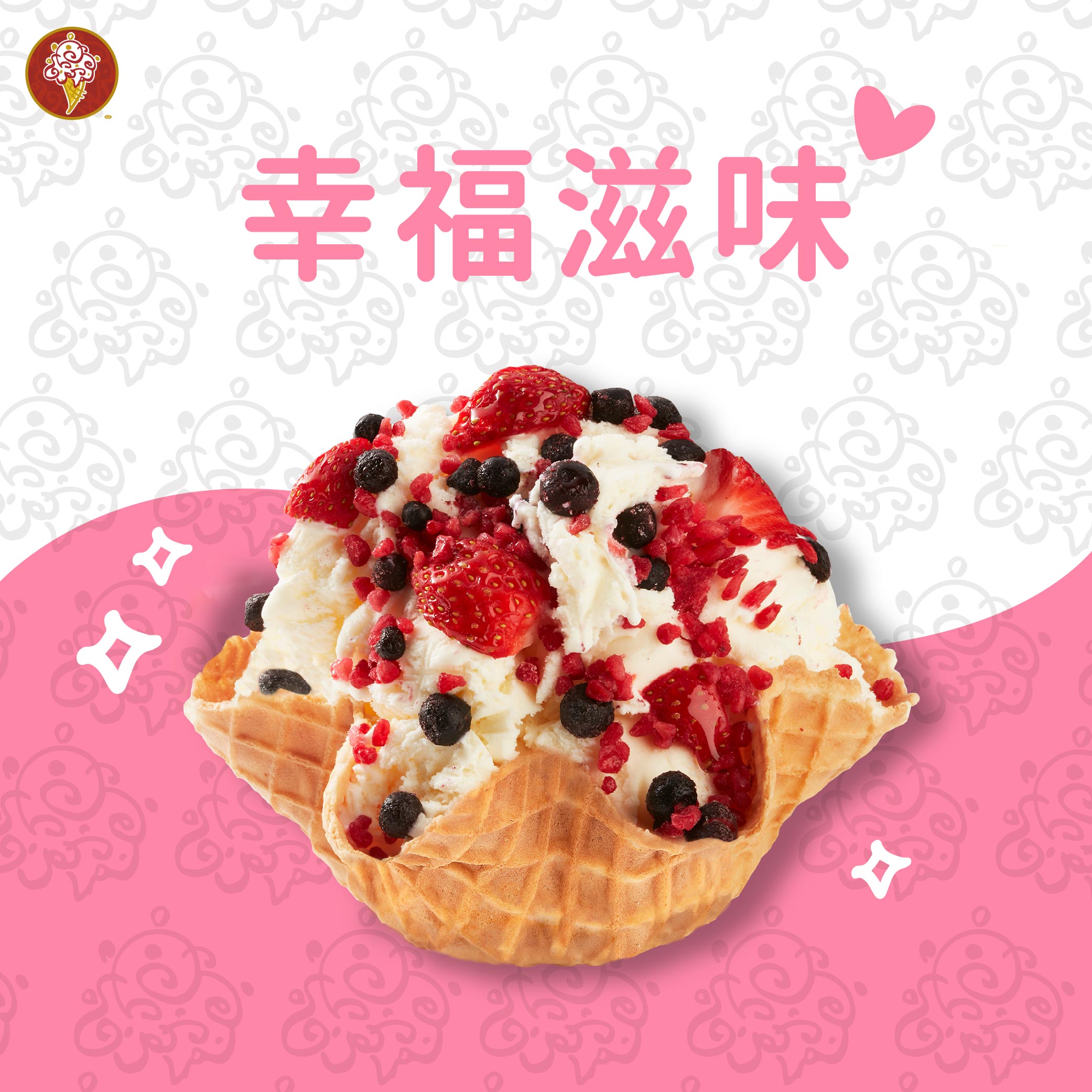 [限時兌換1+1]【COLD STONE】幸福滋味