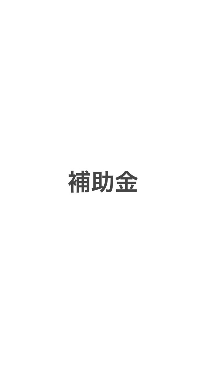 給付金・補助金・ポイ活・持続化補助金 OpenChat