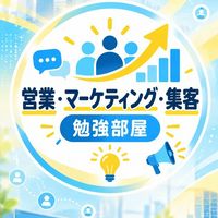 営業・集客・マーケティング勉強部屋｜経営者・個人事業主・営業担当の交流室