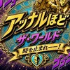 オラドラチーム専用　アッナルほどザ・ワールド　時を止まれぇぇ！！