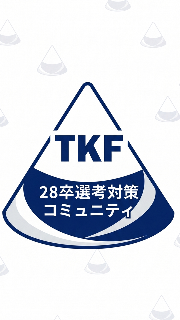 【TKF】28卒選考対策コミュニティ