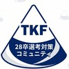 【TKF】28卒選考対策コミュニティ