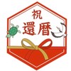 木村文浩先生還暦を祝う会