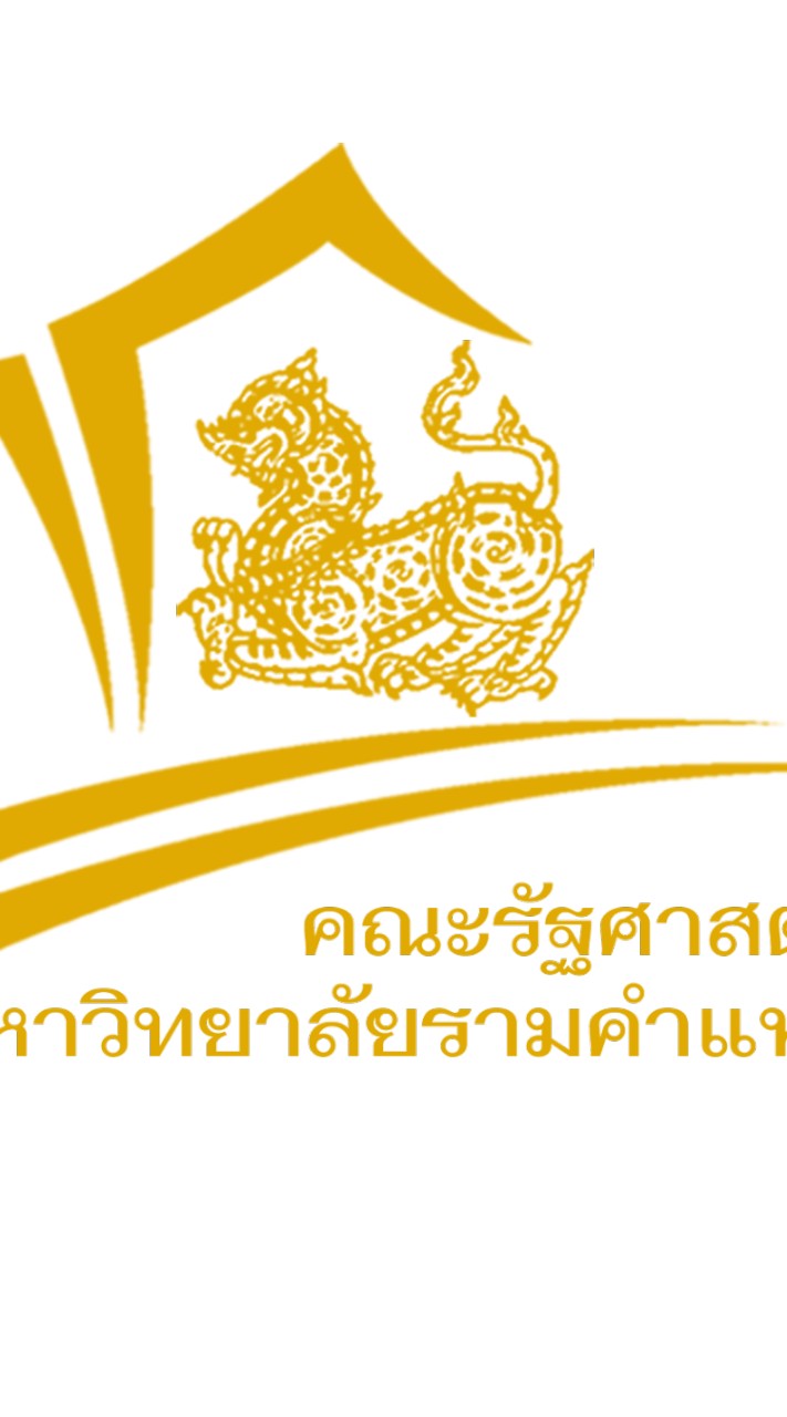 รัฐศาสตร์รามหนองบัวลำภู