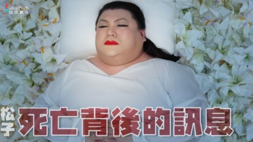 松子死亡背後的訊息