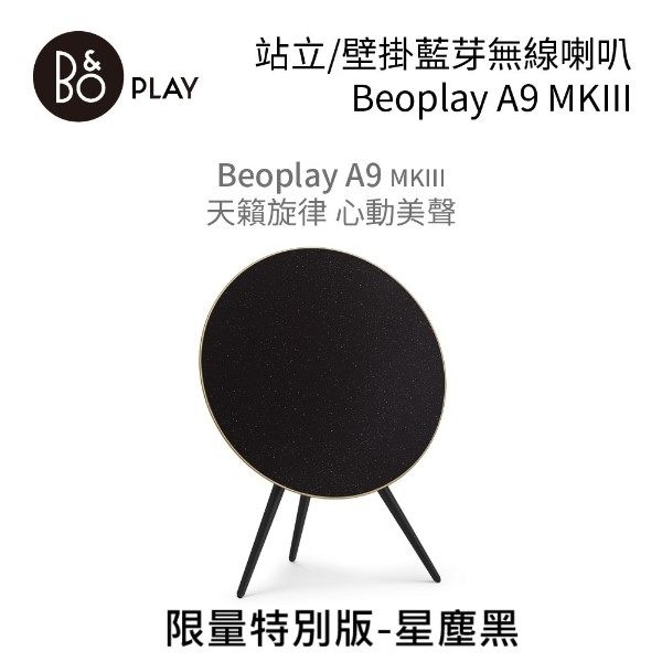 【結帳再折+24期0利率】B&O PLAY Beoplay 藍芽無線喇叭 A9 MKIII 星塵黑 限量特別版