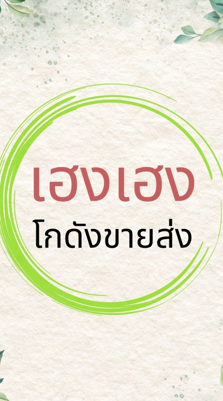 🔰เฮงเฮง โกดังสินค้าขายส่ง[เจ้ปู]