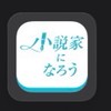 小説家になろう（以外も）　#創作者の集い