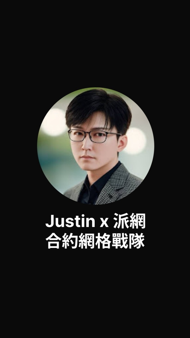 Justin x 派網合約戰隊群