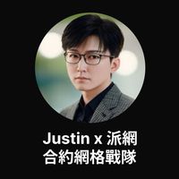 Justin x 派網合約戰隊群