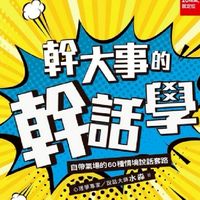 幹話俱樂部