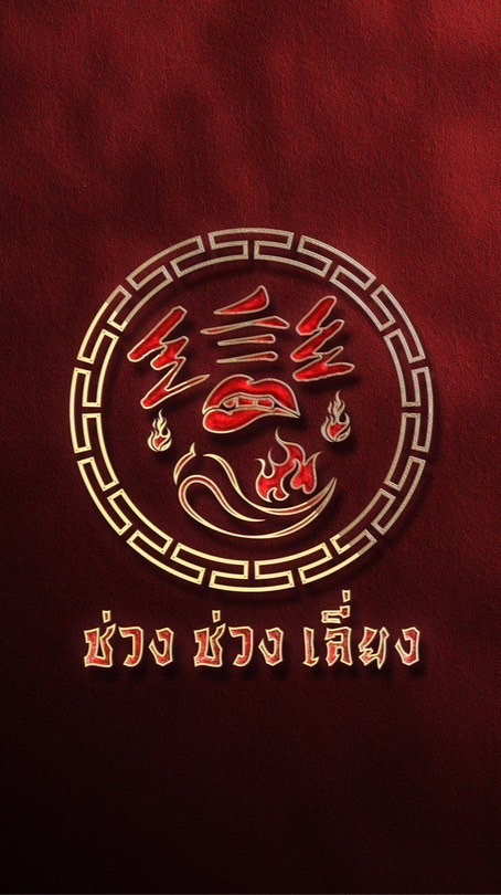 ช่วงช่วงเลี่ยง หม่าล่าทั่ง หน้าม.พะเยา