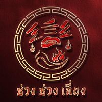 ช่วงช่วงเลี่ยง หม่าล่าทั่ง หน้าม.พะเยา