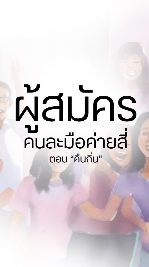 ผู้สมัครค่ายคนละมือ ครั้งที่ 4 “คืนถิ่น”