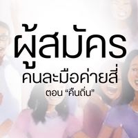 ผู้สมัครค่ายคนละมือ ครั้งที่ 4 “คืนถิ่น”