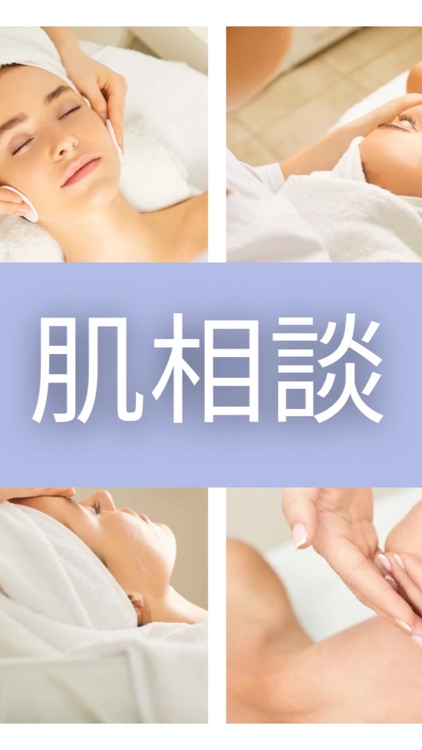 💆肌相談💆