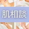 💆肌相談💆